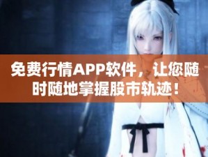 免费的行情网站 app 软件海口，提供实时准确的行情信息