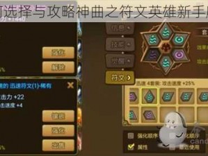 如何选择与攻略神曲之符文英雄新手魔灵