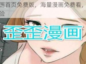 歪歪漫画首页免费版，海量漫画免费看，无广告清爽体验