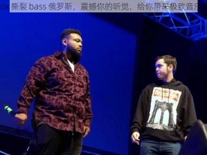 bbox 撕裂 bass 俄罗斯，震撼你的听觉，给你带来极致音乐体验