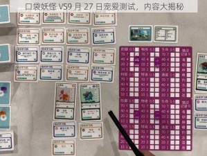 口袋妖怪 VS9 月 27 日宠爱测试，内容大揭秘