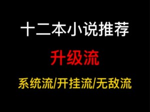 为什么别人能获得超级胬肉系统小说，而我却不能？