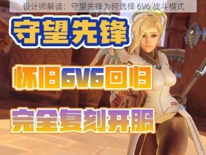 设计师解读：守望先锋为何选择 6V6 战斗模式