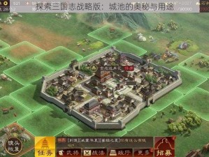 探索三国志战略版：城池的奥秘与用途