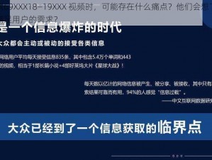 用户搜索69XXX18—19XXX 视频时，可能存在什么痛点？他们会想了解什么？如何满足用户的需求？