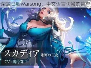 王者荣耀日服Warsong：中文语言切换的简单指南