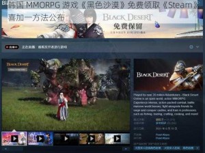 韩国 MMORPG 游戏《黑色沙漠》免费领取《Steam》喜加一方法公布