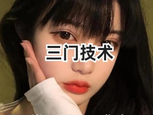 女性开四门是哪四门？为什么女性需要掌握这四门技能？