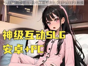 DEEPSLEEP3触摸游戏—如何下载和游玩 DEEPSLEEP3 触摸游戏？