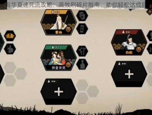 无悔华夏速死流攻略：高效刷碎片指南，助你轻松达成目标