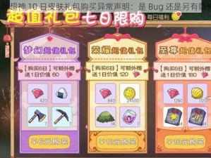 全民超神 10 日皮肤礼包购买异常声明：是 Bug 还是另有隐情？