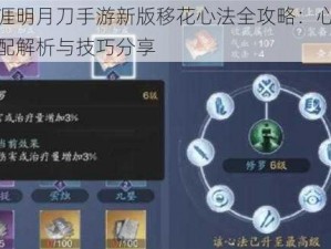 天涯明月刀手游新版移花心法全攻略：心法搭配解析与技巧分享