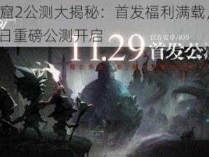 贪婪洞窟2公测大揭秘：首发福利满载，安卓-iOS 29日重磅公测开启