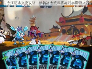 古今江湖冰火流攻略：玩转冰火流武将与武学搭配之道