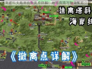 逃离塔科夫海岸线撤离点详解：地图指南与撤离策略分析