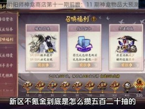 阴阳师神龛商店第十一期前瞻：11 期神龛物品大预测