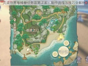 完美世界棒棒糖任务攻略详解：制作流程与技巧全解析