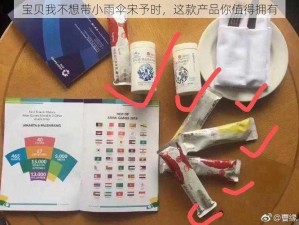 宝贝我不想带小雨伞宋予时，这款产品你值得拥有