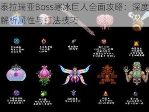 泰拉瑞亚Boss寒冰巨人全面攻略：深度解析属性与打法技巧