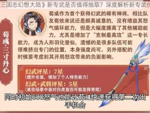 《三国志幻想大陆》新专武是否值得抽取？深度解析新专武价值