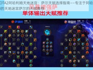 DOTA2阿哈利姆天地迷宫：萨尔天赋选择指南——专注于阿哈利姆的天地迷宫萨尔的天赋推荐