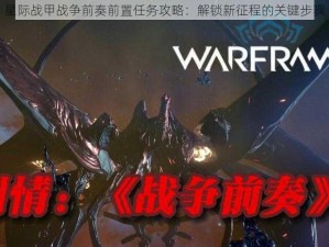 星际战甲战争前奏前置任务攻略：解锁新征程的关键步骤