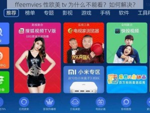 ffeemvies 性欧美 tv 为什么不能看？如何解决？