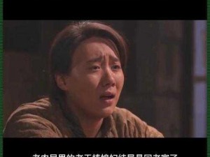 老干棒媳妇为何还没回来？《老农民》里的悬念引人深思