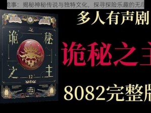 锡东诡事：揭秘神秘传说与独特文化，探寻探险乐趣的无尽源泉