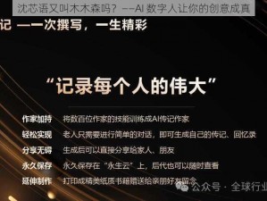 沈芯语又叫木木森吗？——AI 数字人让你的创意成真