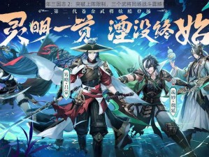 《少年三国志 2：突破上阵限制，三个武将同场战斗震撼开启》