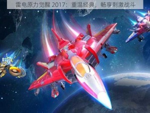 雷电原力觉醒 2017：重温经典，畅享刺激战斗