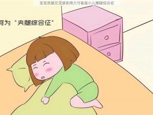 宝宝双腿交叉使劲用力可能是小儿擦腿综合征