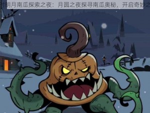 秦时明月南瓜探索之夜：月圆之夜探寻南瓜奥秘，开启奇妙之旅