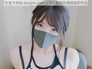 在官方网站 doujins.com 上可以看到玩偶姐姐的作品