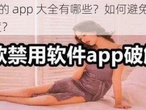 晚上禁用的 app 大全有哪些？如何避免晚上使用 app 过度？