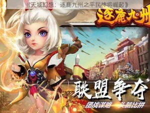 《天域幻想：逐鹿九州之平民神将崛起》