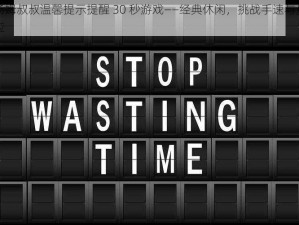 汤姆叔叔温馨提示提醒 30 秒游戏——经典休闲，挑战手速与反应