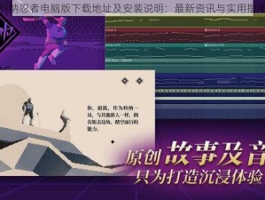 科纳忍者电脑版下载地址及安装说明：最新资讯与实用指南