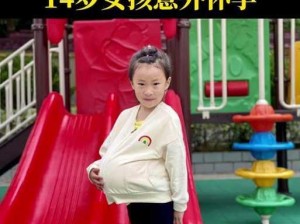 为什么要玩 12—14 女娃？这样做好吗？如何避免潜在风险？