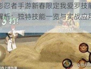 火影忍者手游新春限定我爱罗技能全面解析：独特技能一览与实战应用体验