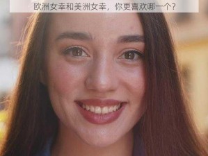 欧洲女幸和美洲女幸，你更喜欢哪一个？