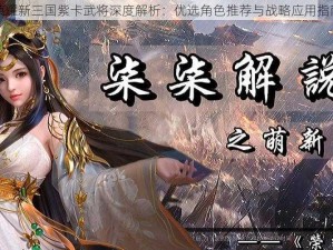 荣耀新三国紫卡武将深度解析：优选角色推荐与战略应用指南