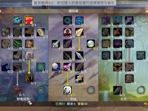 魔兽世界9.0：射击猎人的最佳盟约选择推荐与解析