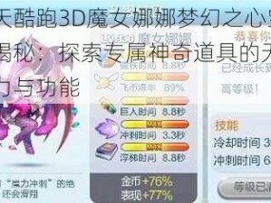 天天酷跑3D魔女娜娜梦幻之心宝物揭秘：探索专属神奇道具的无限魅力与功能