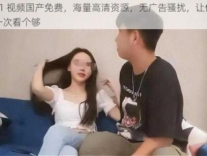 91 视频国产免费，海量高清资源，无广告骚扰，让你一次看个够