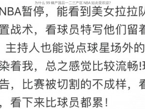 为什么 99 精产国品一二三产区 NBA 如此受欢迎？