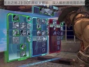 《无主之地 2》DOT 原理大揭秘：深入解析游戏背后的科学