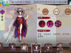 SR 骨女属性技能大揭秘：阴阳师手游中的强力输出角色