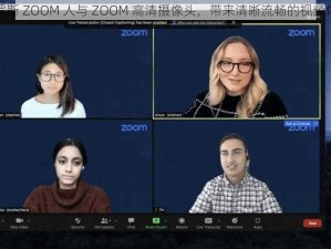 俄罗斯 ZOOM 人与 ZOOM 高清摄像头，带来清晰流畅的视频体验